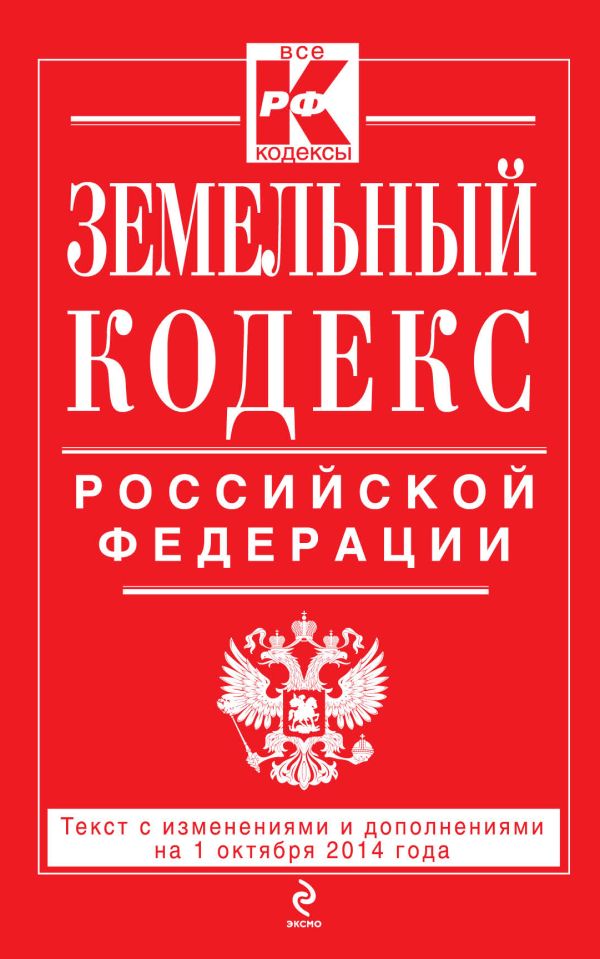 Земельный кодекс Российской Федерации : текст с изм. и доп. на 1 октября 2014 г. Земельный кодекс Российской Федерации : текст с изм. и доп. на 1 октября 2014 г.