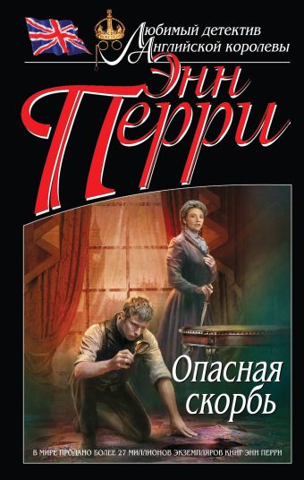 Опасная скорбь Опасная скорбь Перри Э.