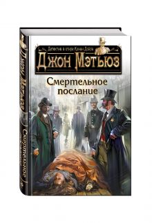 Смертельное послание