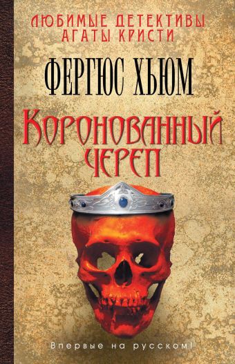 Коронованный череп Коронованный череп Хьюм Ф.