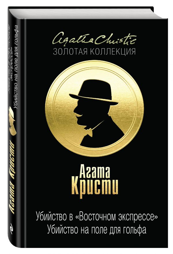 Убийство в "Восточном экспрессе". Убийство на поле для гольфа Убийство в "Восточном экспрессе". Убийство на поле для гольфа Кристи А.