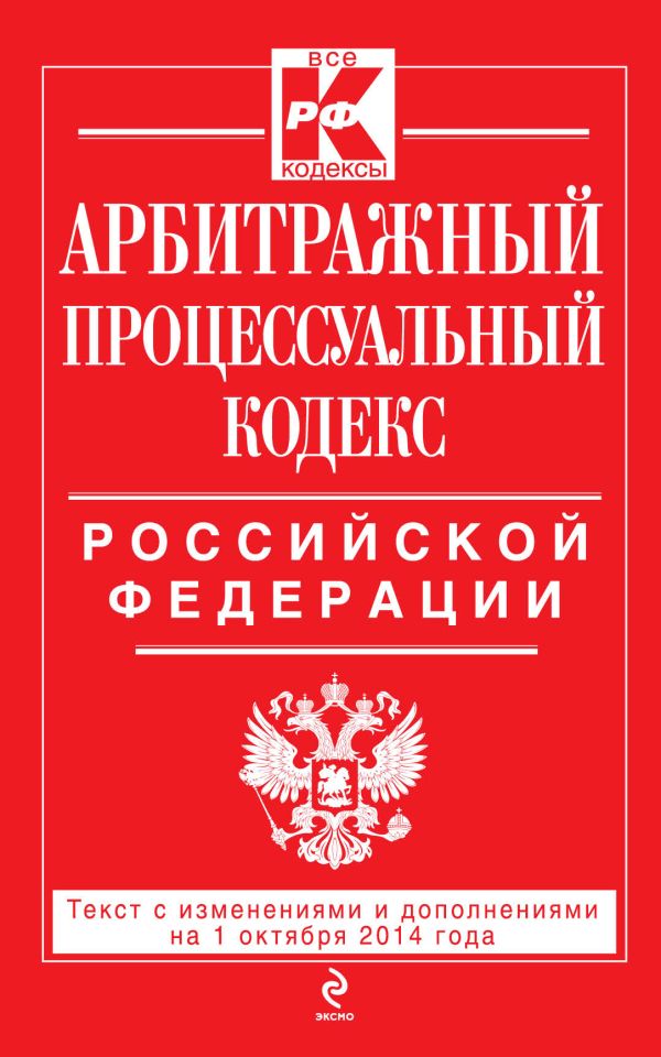 Арбитражный процессуальный кодекс Российской Федерации : текст с изм. и доп. на 1 октября 2014 г. Арбитражный процессуальный кодекс Российской Федерации : текст с изм. и доп. на 1 октября 2014 г.