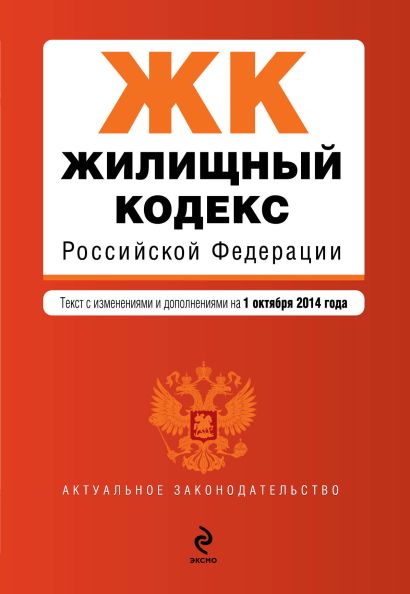 Жилищный кодекс Российской Федерации : текст с изм. и доп. на 1 октября 2014 г. - фото 1