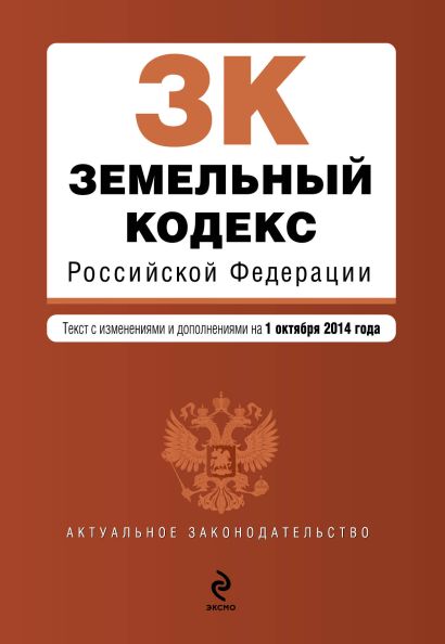Земельный кодекс Российской Федерации : текст с изм. и доп. на 1 октября 2014 г. - фото 1
