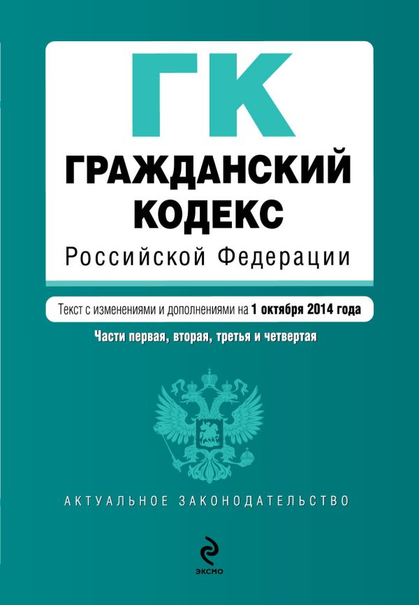 Гражданский кодекс Российской Федерации. Части первая, вторая, третья и четвертая : текст с изм. и доп. на 1 октября 2014 г. Гражданский кодекс Российской Федерации. Части первая, вторая, третья и четвертая : текст с изм. и доп. на 1 октября 2014 г.