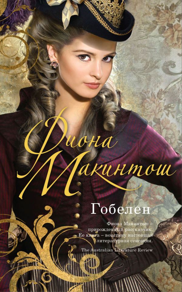 Гобелен Гобелен Макинтош Ф.