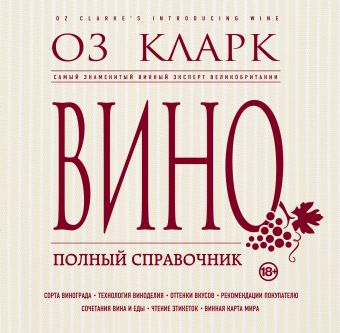 Вино. Полный справочник Вино. Полный справочник Кларк О.