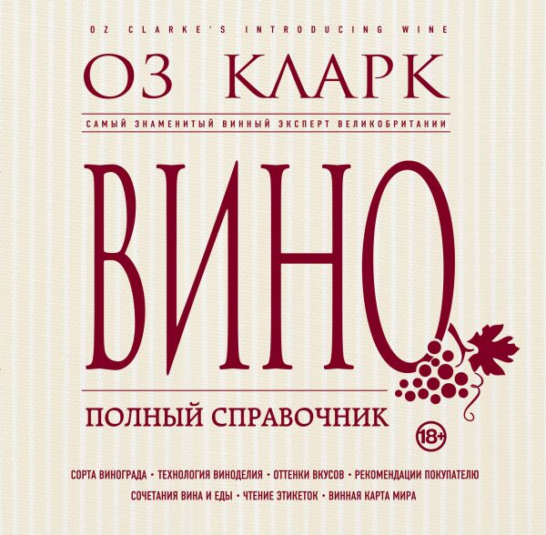 Вино. Полный справочник Вино. Полный справочник Кларк О.