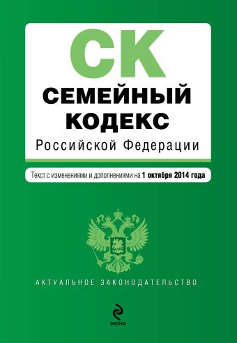 Семейный кодекс Российской Федерации : текст с изм. и доп. на 1 октября 2014 г.