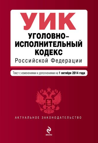 Уголовно-исполнительный кодекс Российской Федерации : текст с изм. и доп. на 1 октября 2014 г. Уголовно-исполнительный кодекс Российской Федерации : текст с изм. и доп. на 1 октября 2014 г.