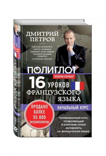 

16 уроков Французского языка. Начальный курс. Экономвариант