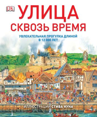 Улица сквозь время Улица сквозь время Нун С.