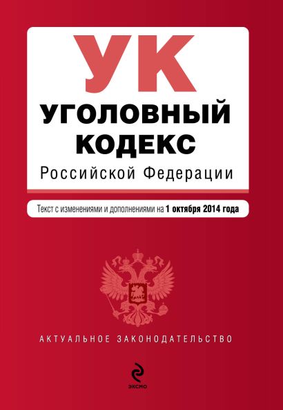 Уголовный кодекс Российской Федерации : текст с изм. и доп. на 1 октября 2014 г. - фото 1