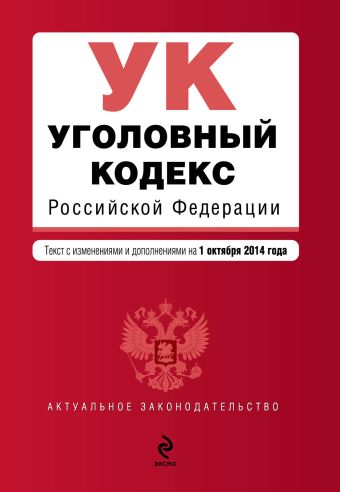 Уголовный кодекс Российской Федерации : текст с изм. и доп. на 1 октября 2014 г. Уголовный кодекс Российской Федерации : текст с изм. и доп. на 1 октября 2014 г.