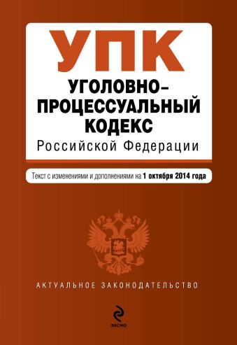 Уголовно-процессуальный кодекс Российской Федерации : текст с изм. и доп. на 1 октября 2014 г. Уголовно-процессуальный кодекс Российской Федерации : текст с изм. и доп. на 1 октября 2014 г.