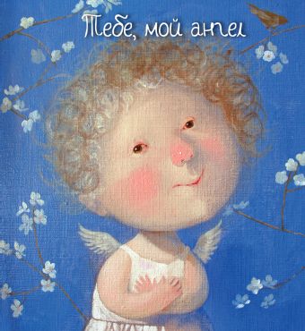 Тебе, мой ангел (книга в формате ПЛЧ) Тебе, мой ангел (книга в формате ПЛЧ)