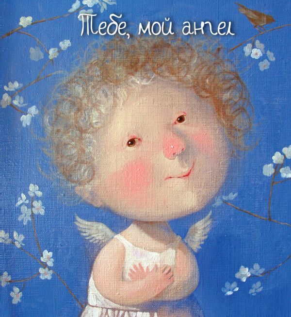 Тебе, мой ангел (книга в формате ПЛЧ) Тебе, мой ангел (книга в формате ПЛЧ)