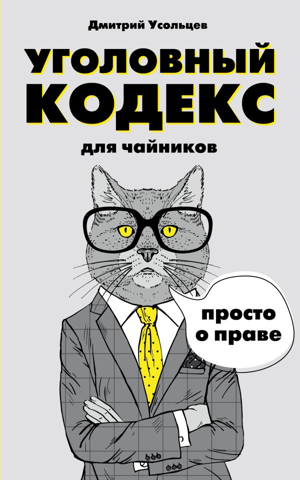 Уголовный кодекс для чайников Уголовный кодекс для чайников Усольцев Д.