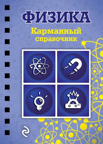 Физика Физика Наумчик В.Н.