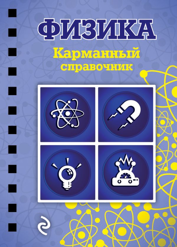 Физика Физика Наумчик В.Н.