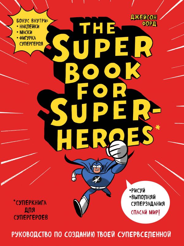 Zakazat.ru: The Super book for superheroes (Суперкнига для супергероев)