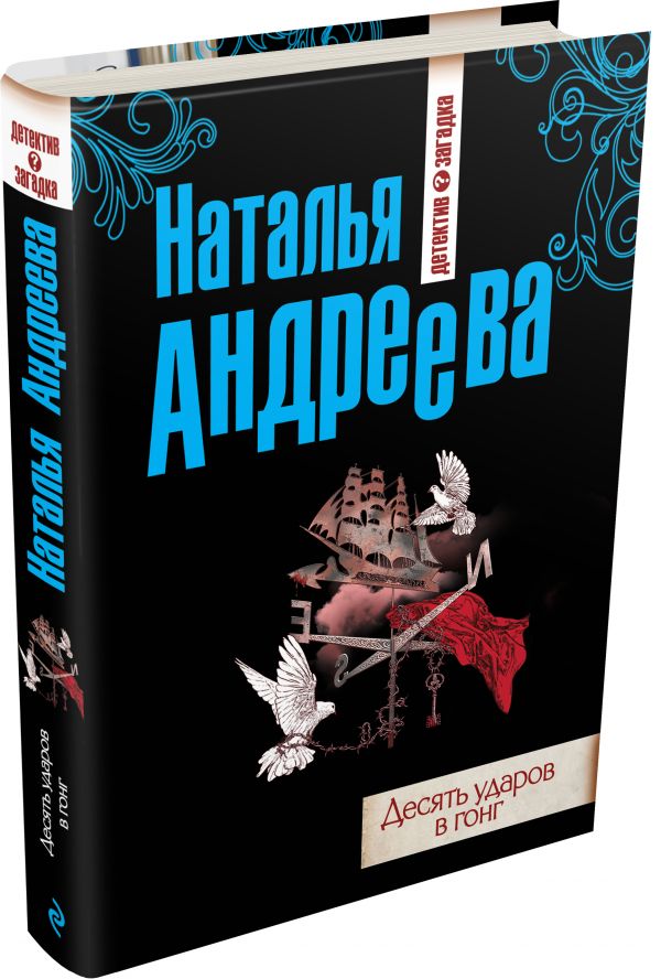 Десять ударов в гонг Десять ударов в гонг Андреева Н.В.