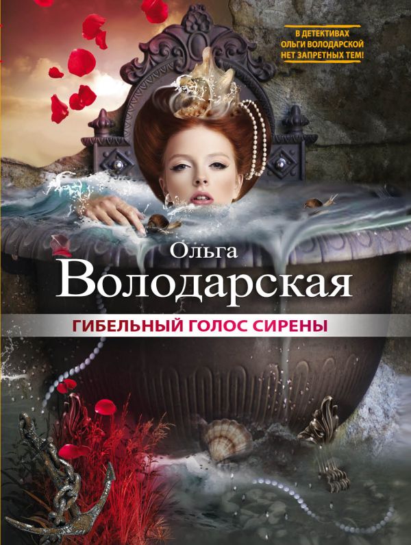 

Гибельный голос сирены