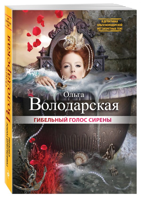 Гибельный голос сирены Гибельный голос сирены Володарская О.