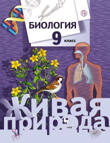 Биология. 9 класс. Учебник