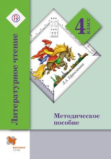 Литературное чтение. 4 класс. Методическое пособие