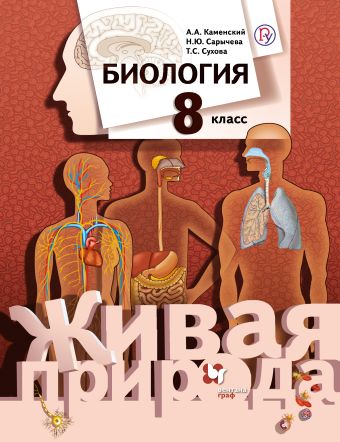 

Биология. 8 класс. Учебник