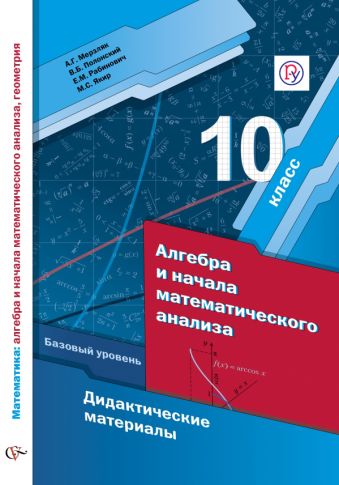 Математика: алгебра и начала математического анализа, геометрия. Алгебра и начала математического анализа. Базовый уровень. 10 класс. Дидактические матер Математика: алгебра и начала математического анализа, геометрия. Алгебра и начала математического анализа. Базовый уровень. 10 класс. Дидактические матер Мерзляк А.Г., Полонский В.Б., Рабинович Е.М., Якир М.С.