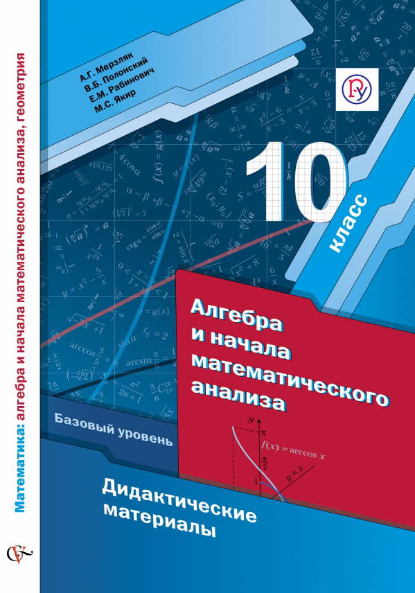 Математика: алгебра и начала математического анализа, геометрия. Алгебра и начала математического анализа. Базовый уровень. 10 класс. Дидактические матер Математика: алгебра и начала математического анализа, геометрия. Алгебра и начала математического анализа. Базовый уровень. 10 класс. Дидактические матер Мерзляк А.Г., Полонский В.Б., Рабинович Е.М., Якир М.С.