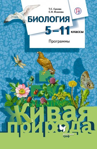 Биология. 5-11 классы. Рабочая программа (с CD-диском). Биология. 5-11 классы. Рабочая программа (с CD-диском). Сухова Т.С., Исакова С.Н.