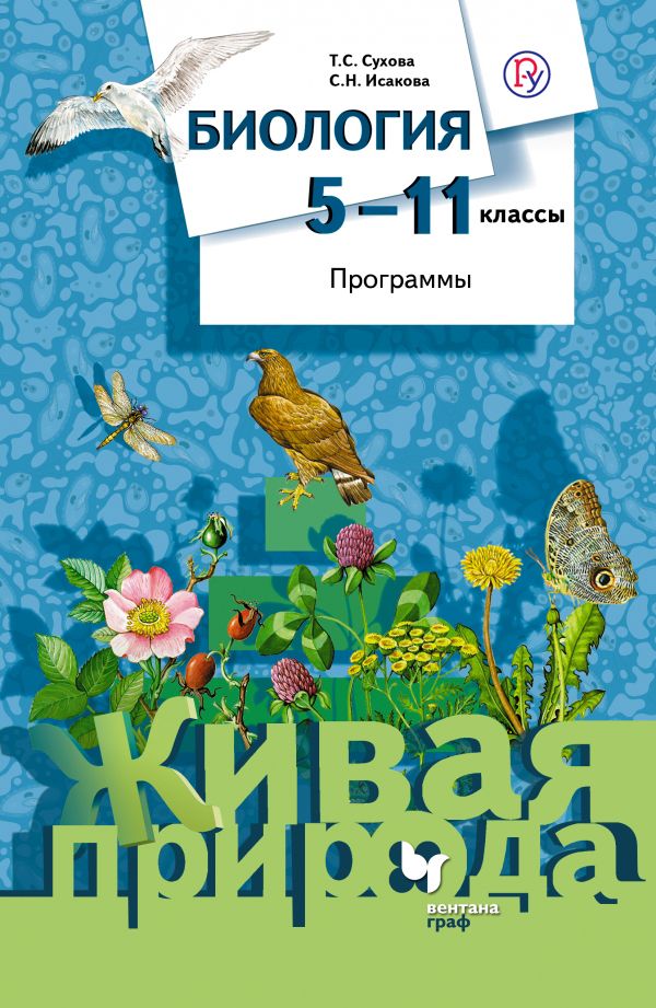 Биология. 5-11 классы. Рабочая программа (с CD-диском). Биология. 5-11 классы. Рабочая программа (с CD-диском). Сухова Т.С., Исакова С.Н.