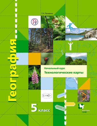 

География. Начальный курс. Технологические карты. 5 класс. Методическое пособие с CD-диском