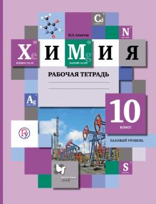 Химия. Базовый уровень. 10 класс. Рабочая тетрадь