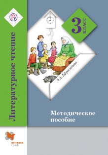 Литературное чтение. 3 класс. Методическое пособие