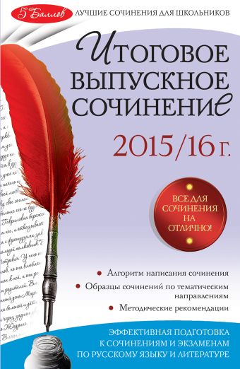 

Итоговое выпускное сочинение: 2015/16 г.