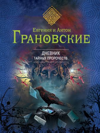 Дневник тайных пророчеств Дневник тайных пророчеств Грановская Е., Грановский А.