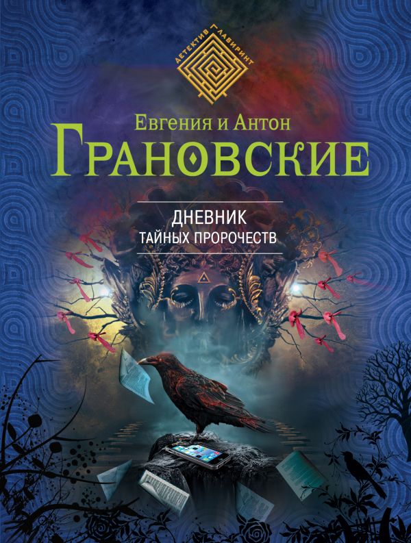 Дневник тайных пророчеств Дневник тайных пророчеств Грановская Е., Грановский А.