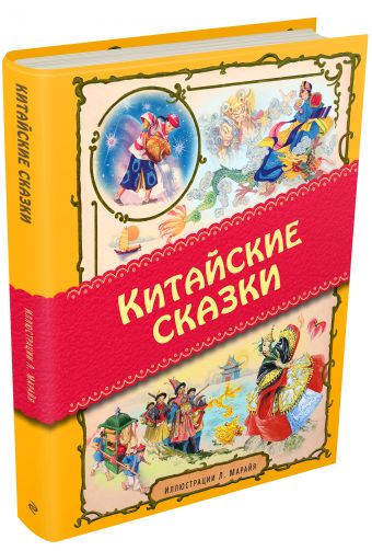 

Китайские сказки (ил. Л. Марайя)