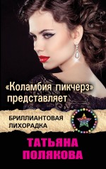 "Коламбия пикчерз" представляет