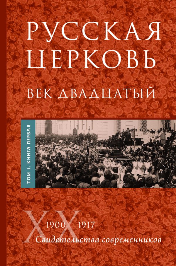 Русская Церковь. Век двадцатый. Том I. Книга 1 Русская Церковь. Век двадцатый. Том I. Книга 1