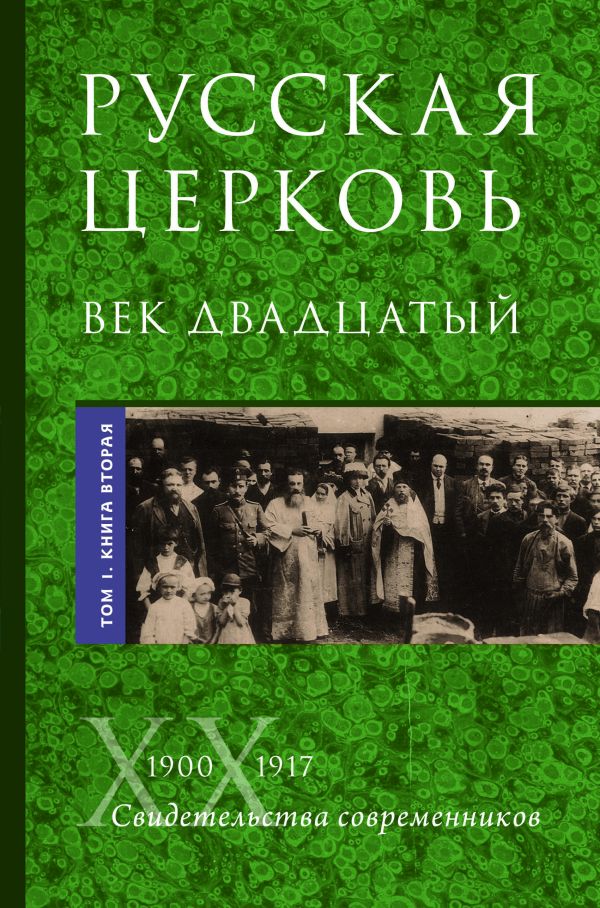 

Русская Церковь. Век двадцатый. Том I. Книга 2