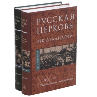

Русская Церковь. Век двадцатый (в двух томах)