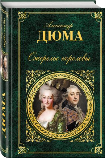 Ожерелье королевы Ожерелье королевы Дюма А.