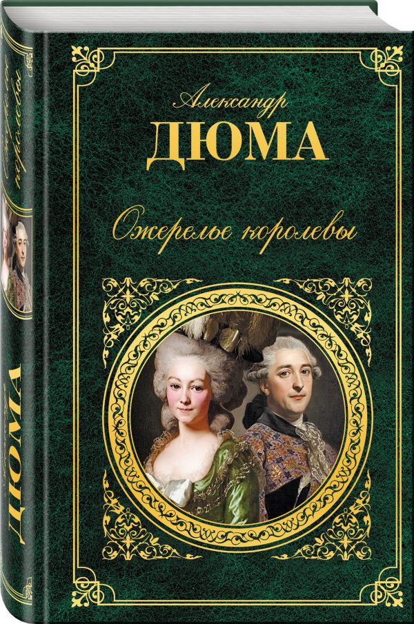 Ожерелье королевы Ожерелье королевы Дюма А.