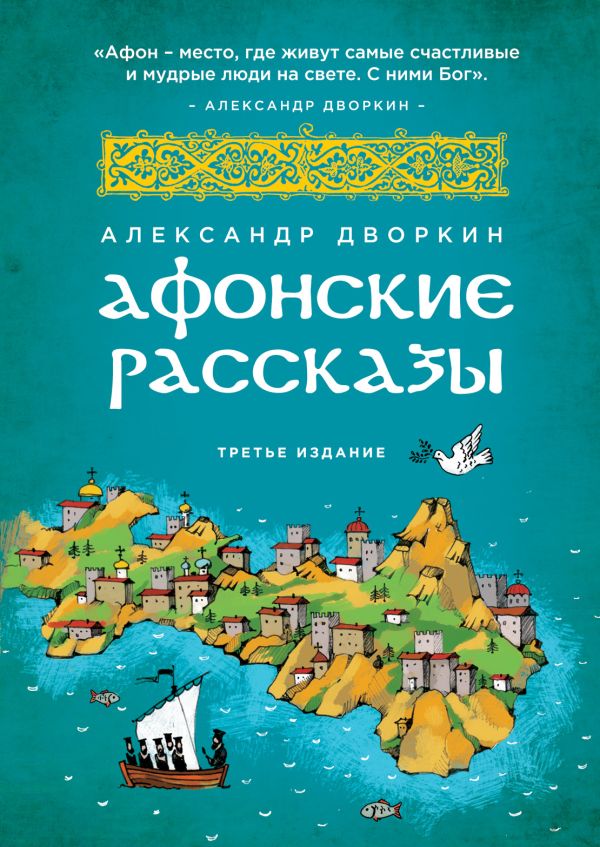 Афонские рассказы Афонские рассказы Дворкин А.Л.