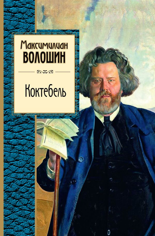 Коктебель Коктебель Волошин М.А.